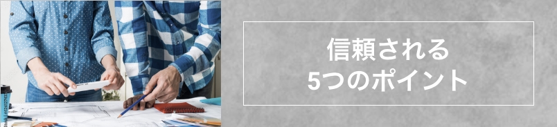 信頼される4つのポイント